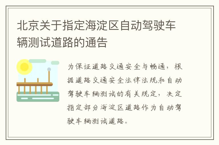 北京关于指定海淀区自动驾驶车辆测试道路的通告