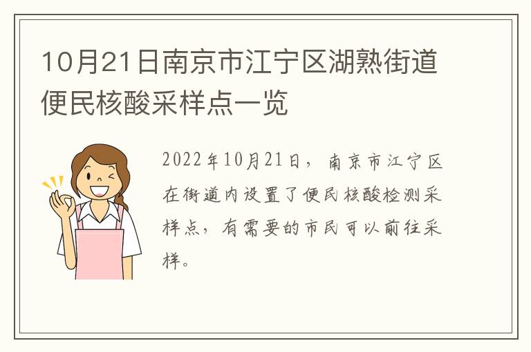 10月21日南京市江宁区湖熟街道便民核酸采样点一览