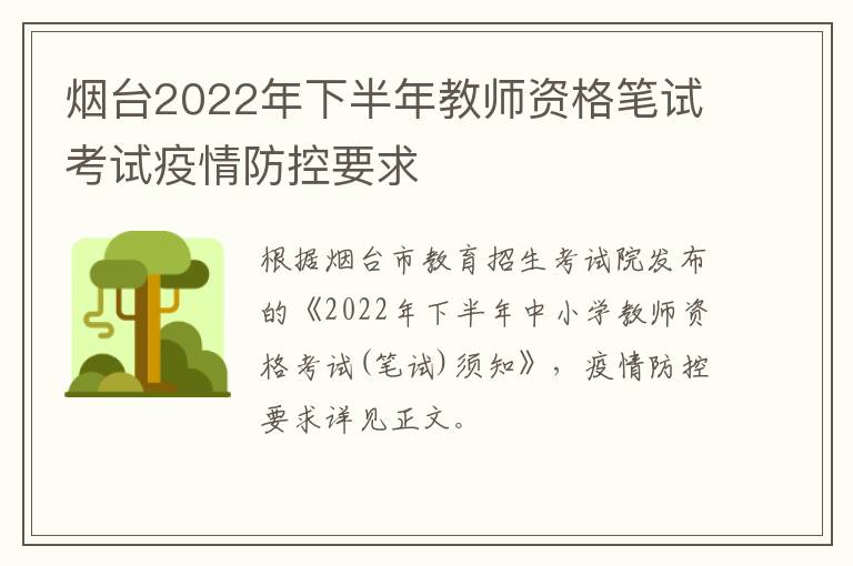 烟台2022年下半年教师资格笔试考试疫情防控要求