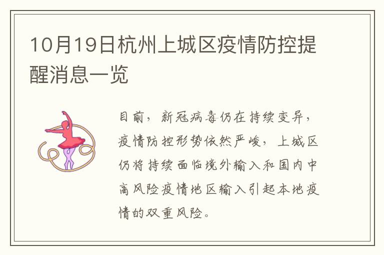10月19日杭州上城区疫情防控提醒消息一览