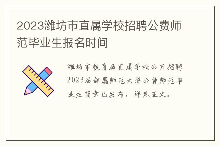 2023潍坊市直属学校招聘公费师范毕业生报名时间