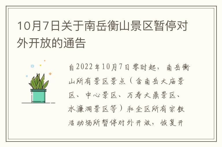 10月7日关于南岳衡山景区暂停对外开放的通告