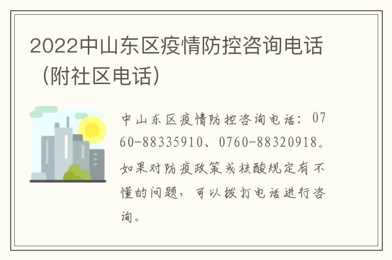 2022中山东区疫情防控咨询电话（附社区电话）