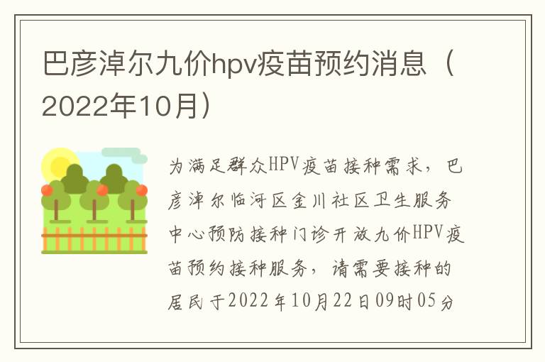 巴彦淖尔九价hpv疫苗预约消息（2022年10月）