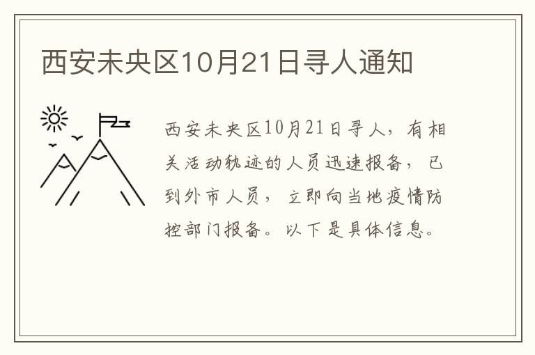 西安未央区10月21日寻人通知