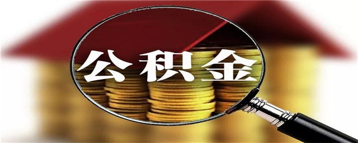 为什么公积金缴费基数一直不涨