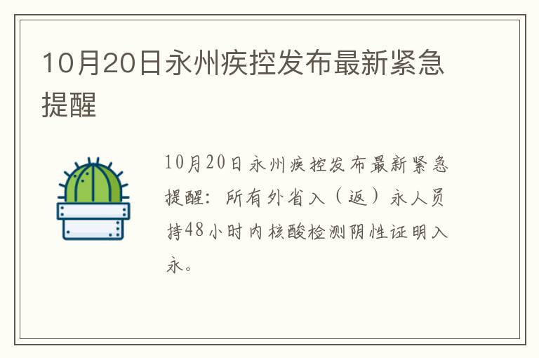 10月20日永州疾控发布最新紧急提醒