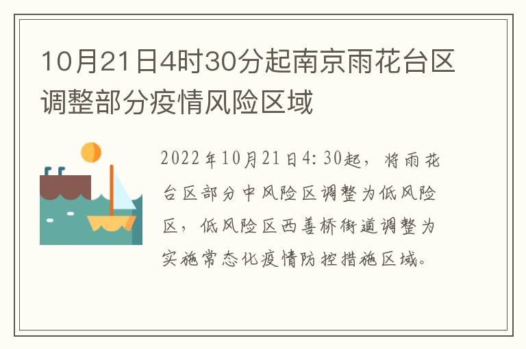 10月21日4时30分起南京雨花台区调整部分疫情风险区域