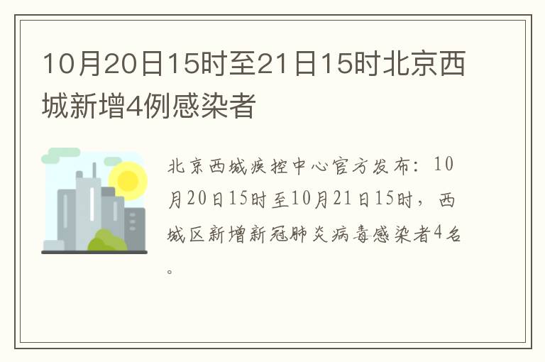 10月20日15时至21日15时北京西城新增4例感染者