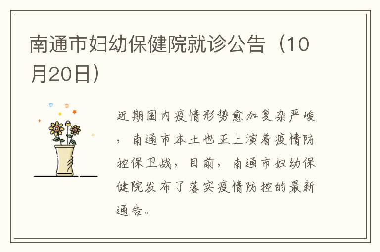 南通市妇幼保健院就诊公告（10月20日）