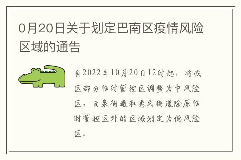 0月20日关于划定巴南区疫情风险区域的通告