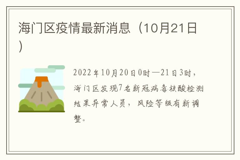 海门区疫情最新消息（10月21日）