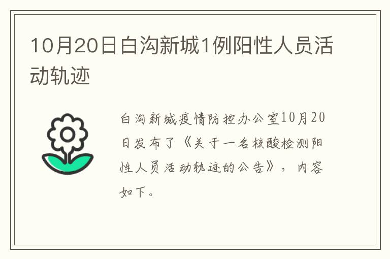 10月20日白沟新城1例阳性人员活动轨迹