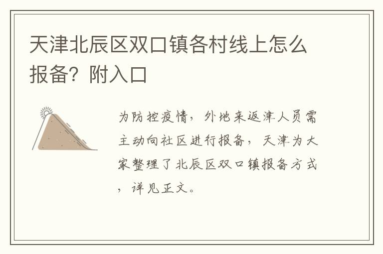 天津北辰区双口镇各村线上怎么报备？附入口