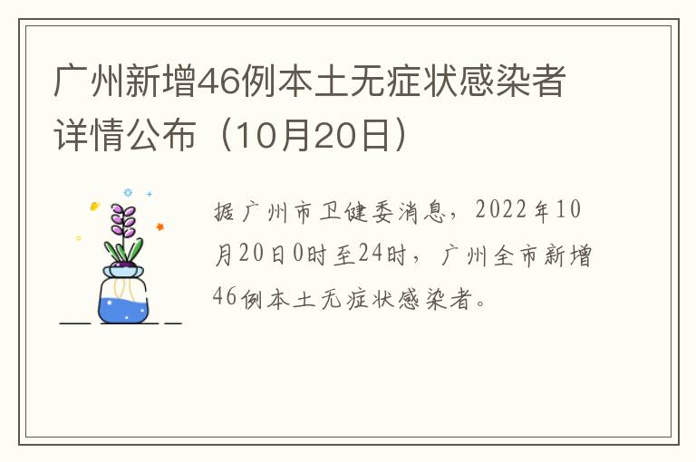 广州新增46例本土无症状感染者详情公布（10月20日）