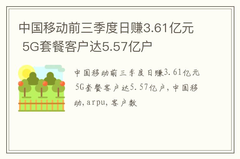 中国移动前三季度日赚3.61亿元 5G套餐客户达5.57亿户