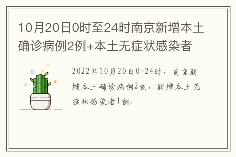 10月20日0时至24时南京新增本土确诊病例2例+本土无症状感染者1例
