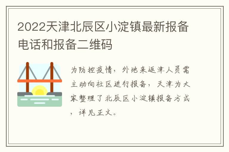 2022天津北辰区小淀镇最新报备电话和报备二维码