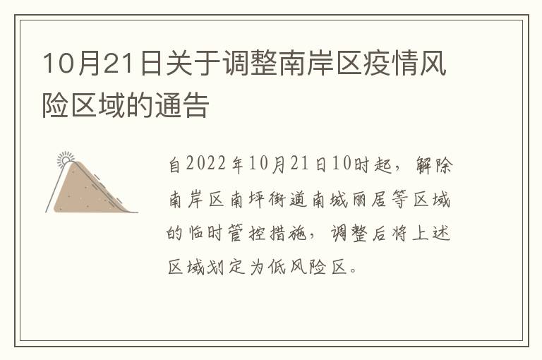 10月21日关于调整南岸区疫情风险区域的通告