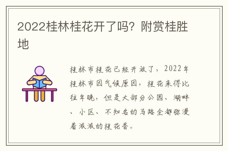 2022桂林桂花开了吗？附赏桂胜地