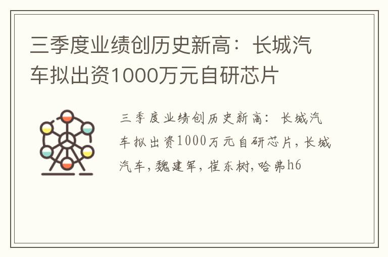 三季度业绩创历史新高：长城汽车拟出资1000万元自研芯片