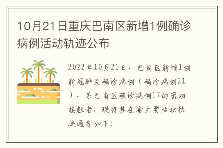 10月21日重庆巴南区新增1例确诊病例活动轨迹公布