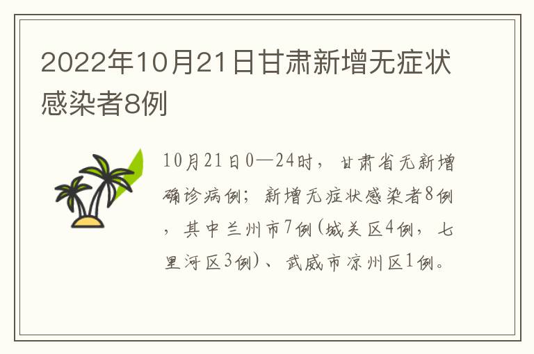 2022年10月21日甘肃新增无症状感染者8例