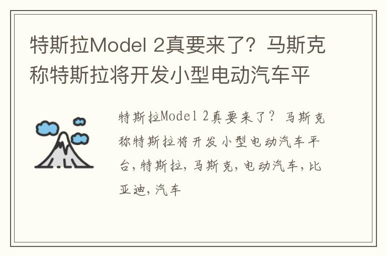 特斯拉Model 2真要来了？马斯克称特斯拉将开发小型电动汽车平台