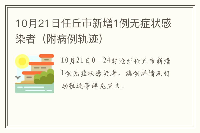 10月21日任丘市新增1例无症状感染者（附病例轨迹）