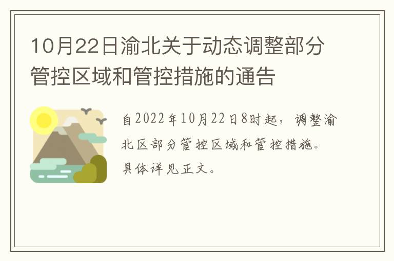 10月22日渝北关于动态调整部分管控区域和管控措施的通告