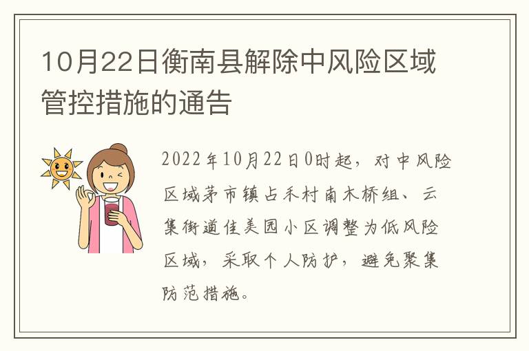 10月22日衡南县解除中风险区域管控措施的通告