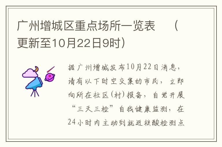 广州增城区重点场所一览表​（更新至10月22日9时）