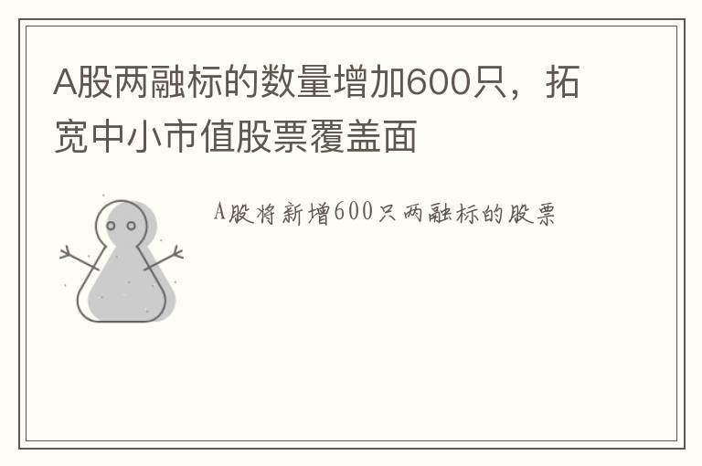 A股两融标的数量增加600只，拓宽中小市值股票覆盖面