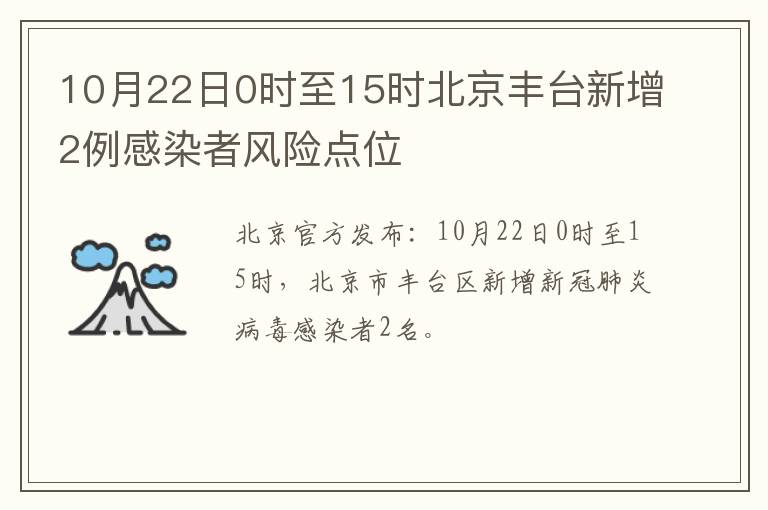 10月22日0时至15时北京丰台新增2例感染者风险点位