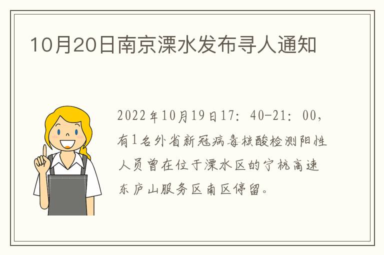 10月20日南京溧水发布寻人通知