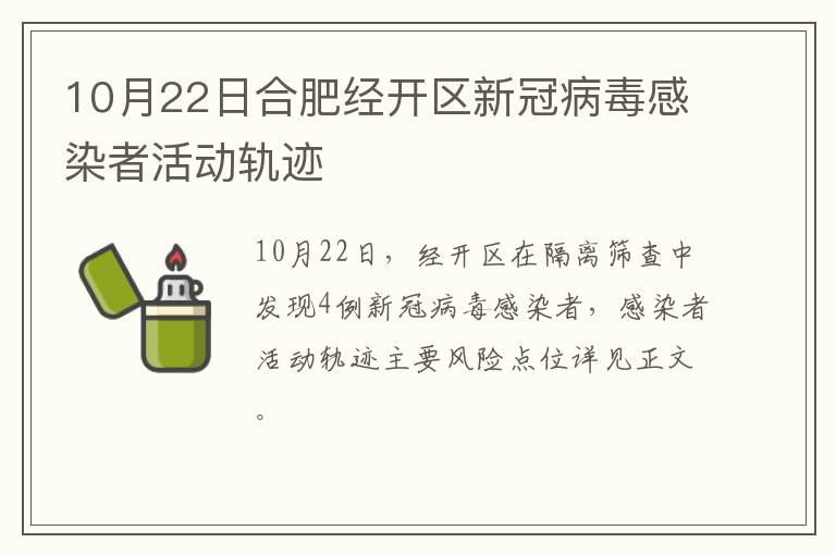 10月22日合肥经开区新冠病毒感染者活动轨迹