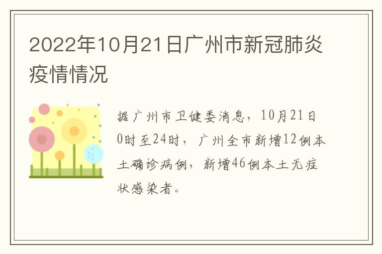 2022年10月21日广州市新冠肺炎疫情情况