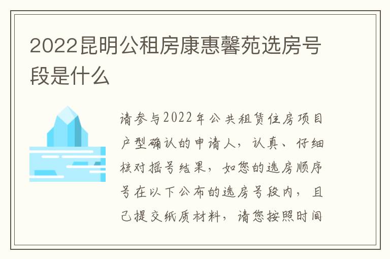 2022昆明公租房康惠馨苑选房号段是什么