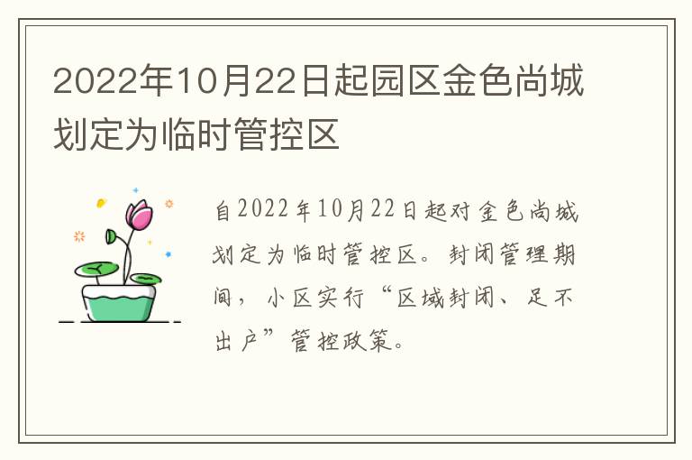 2022年10月22日起园区金色尚城划定为临时管控区
