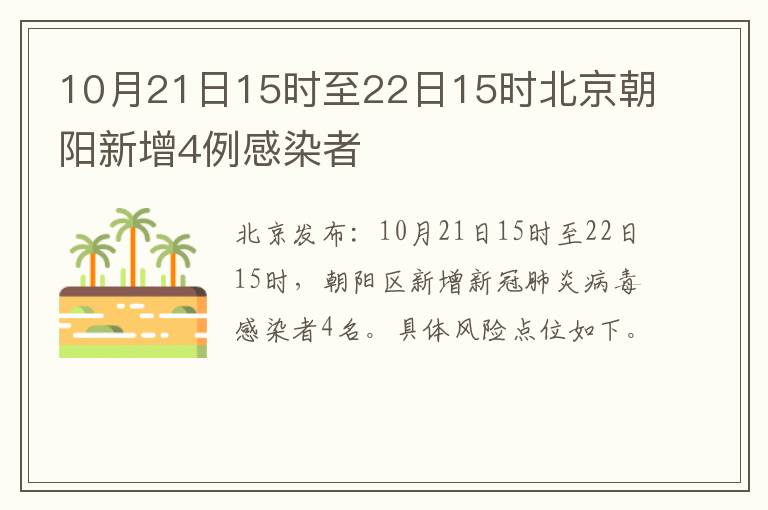 10月21日15时至22日15时北京朝阳新增4例感染者
