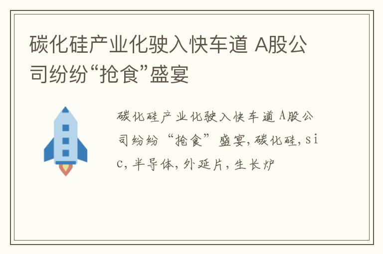 碳化硅产业化驶入快车道 A股公司纷纷“抢食”盛宴