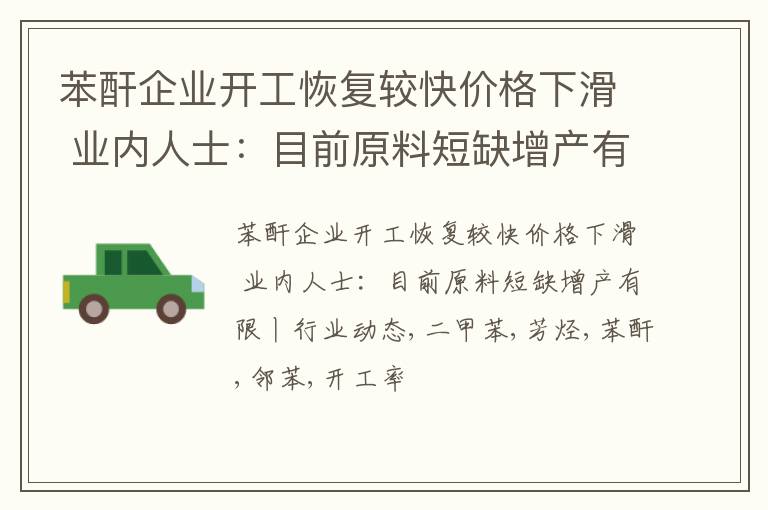 苯酐企业开工恢复较快价格下滑 业内人士：目前原料短缺增产有限丨行业动态