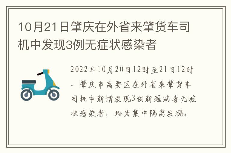 10月21日肇庆在外省来肇货车司机中发现3例无症状感染者