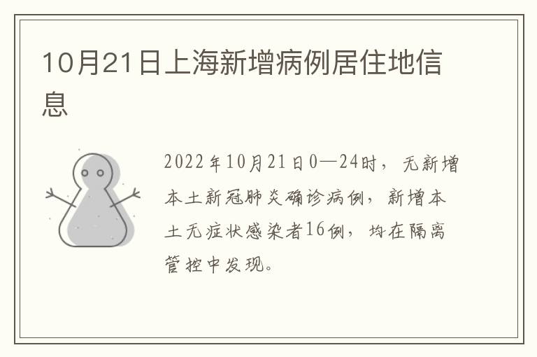 10月21日上海新增病例居住地信息