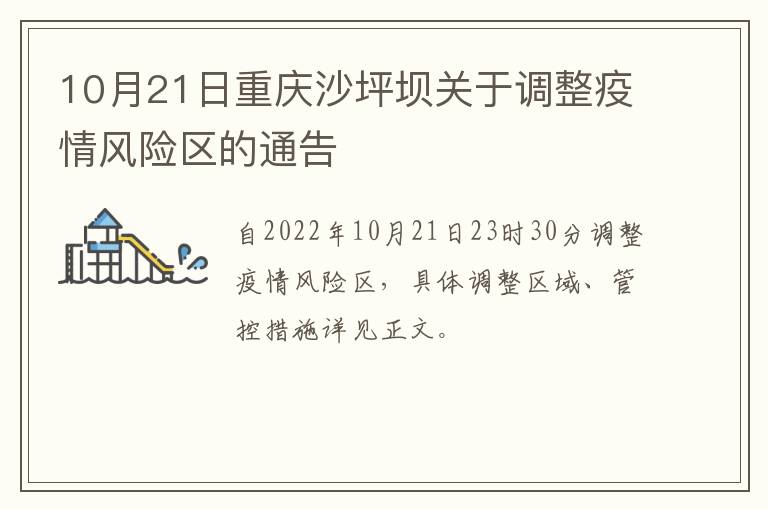 10月21日重庆沙坪坝关于调整疫情风险区的通告