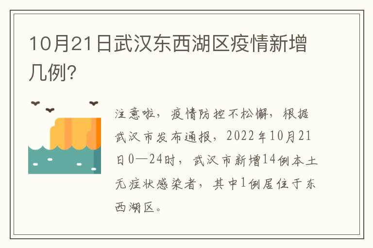 10月21日武汉东西湖区疫情新增几例？