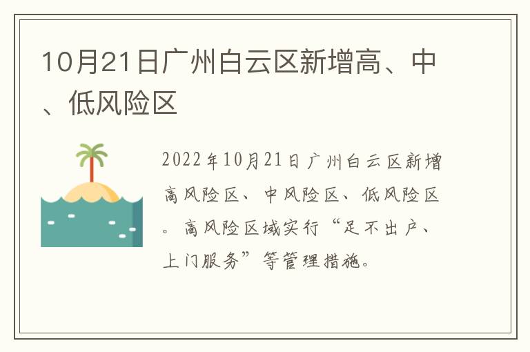 10月21日广州白云区新增高、中、低风险区