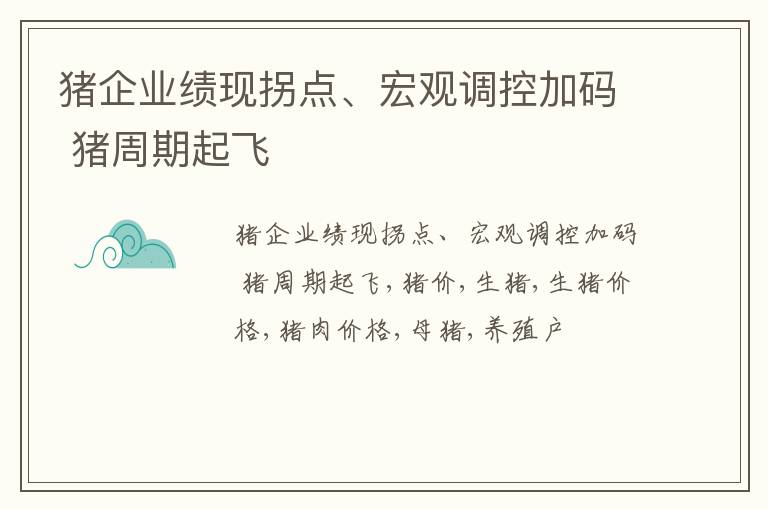 猪企业绩现拐点、宏观调控加码 猪周期起飞