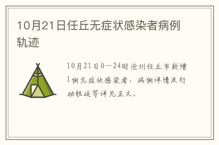 10月21日任丘无症状感染者病例轨迹