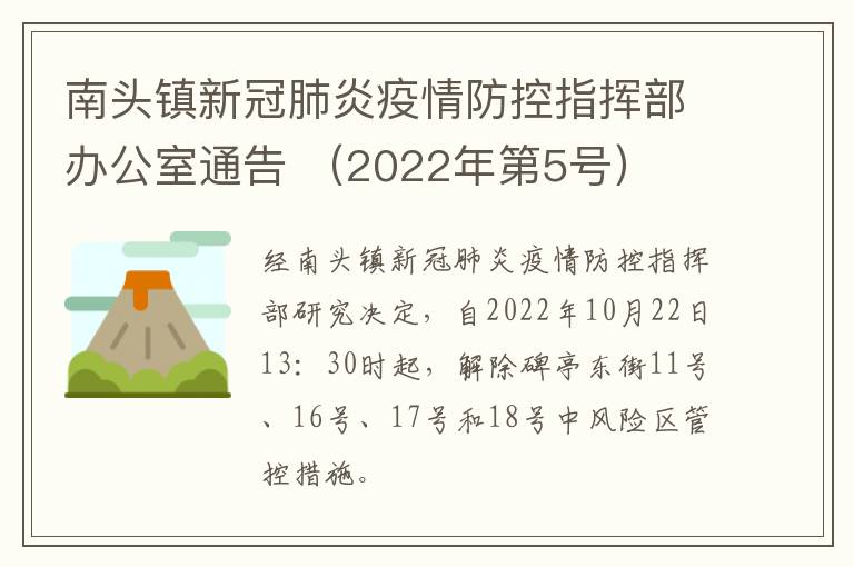 南头镇新冠肺炎疫情防控指挥部办公室通告 （2022年第5号）